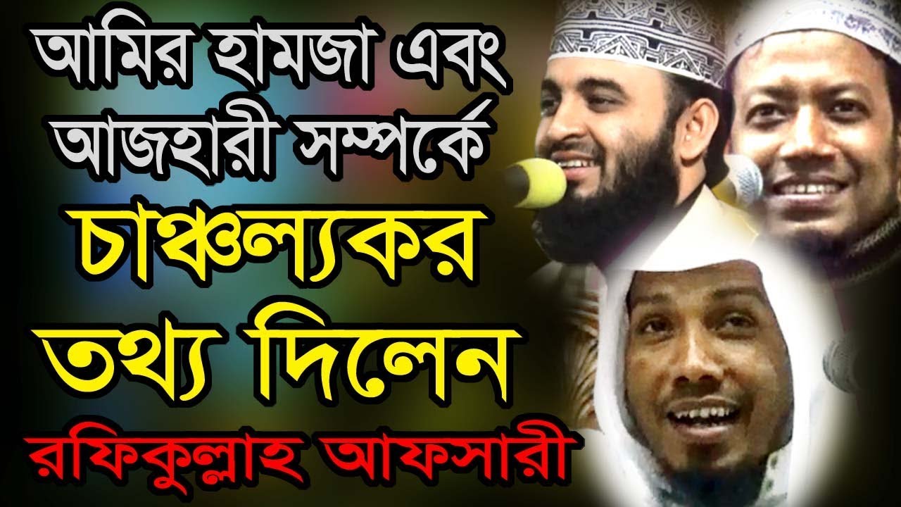 Bd new tafsir mahafil 2019 by muhaddis rafiqullah afsari   new waz mahfil afsari and air hamza