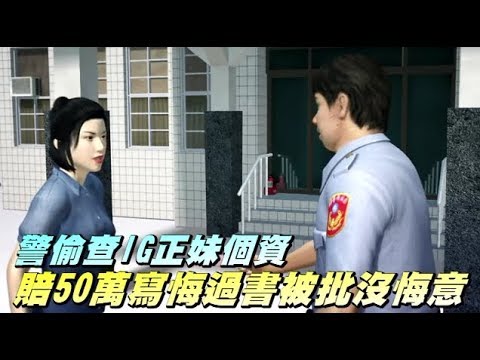 警偷查IG正妹個資　賠50萬寫悔過書被批沒悔意 | 台灣蘋果日報