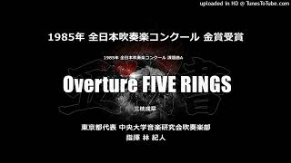 1985年・課題曲A「Overture FIVE RINGS」【中央大】 - YouTube