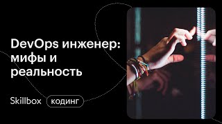 Как стать DevOps-инженером. Интенсив по DevOps-инженерии