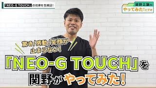 驚き/感動/笑顔が止まらない！1秒で症状が消え去る治療法『NEO-G TOUCH