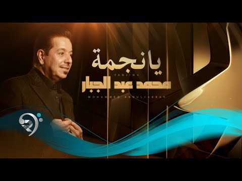 محمد عبد الجبار يانجمة     
