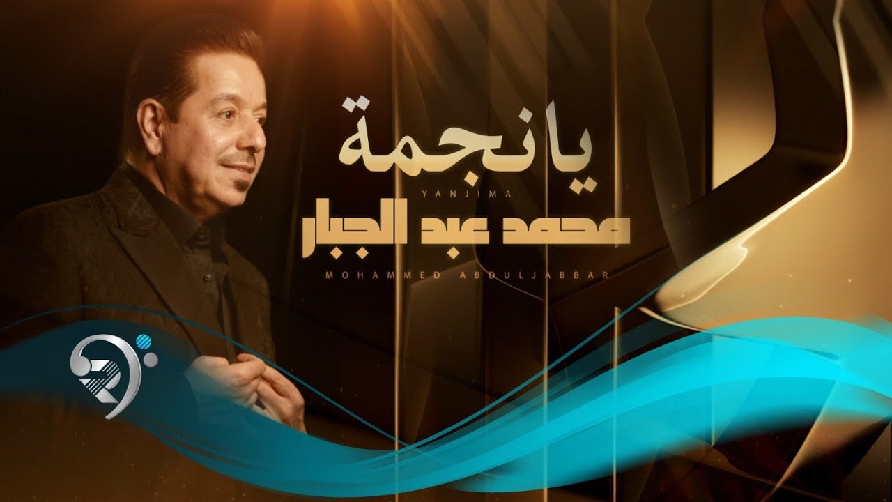 محمد عبد الجبار - يانجمة | Mohammed Abd Aljabar - Ya Najmah