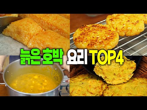 늙은호박 진작 이렇게 먹을 걸! 건강한 단맛이 일품! 떡, 전, 부침개 다양해!