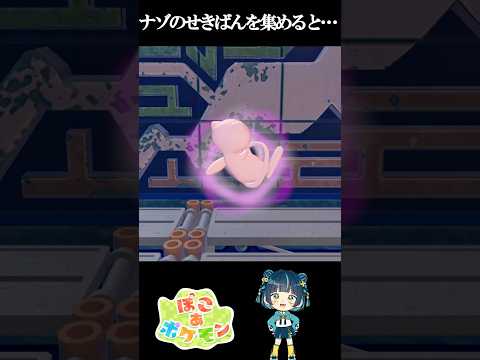 ナゾのせきばんを集めると… #ポケモン #せきしほ #声優 #ぽこポケ