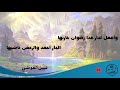 قصيدة النفس تبكى على الدنيا نبيل العوضي 