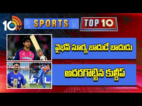 వైభవ్ సూర్య బాదుడే బాదుడు ,అదరగొట్టిన కుల్దీప్ | Sports Top 10 News | Vaibhav Surya | Kuldeep | 10tv - 10TVNEWSTELUGU