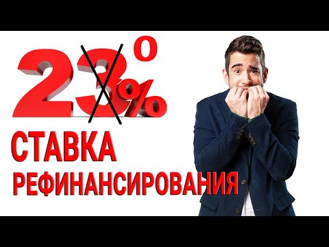 Ставка рефинансирования в РФ теперь 20, что это значит?