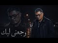 Amr Diab Ragny Layk Office Audio 2026 عمرو دياب رجعنى ليك 