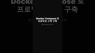 docker compose up 한 줄로 전체 스택 실행 — 1분 요약 #shorts