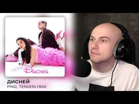 PINQ ft. tenderlybae - Дисней | РЕАКЦИЯ