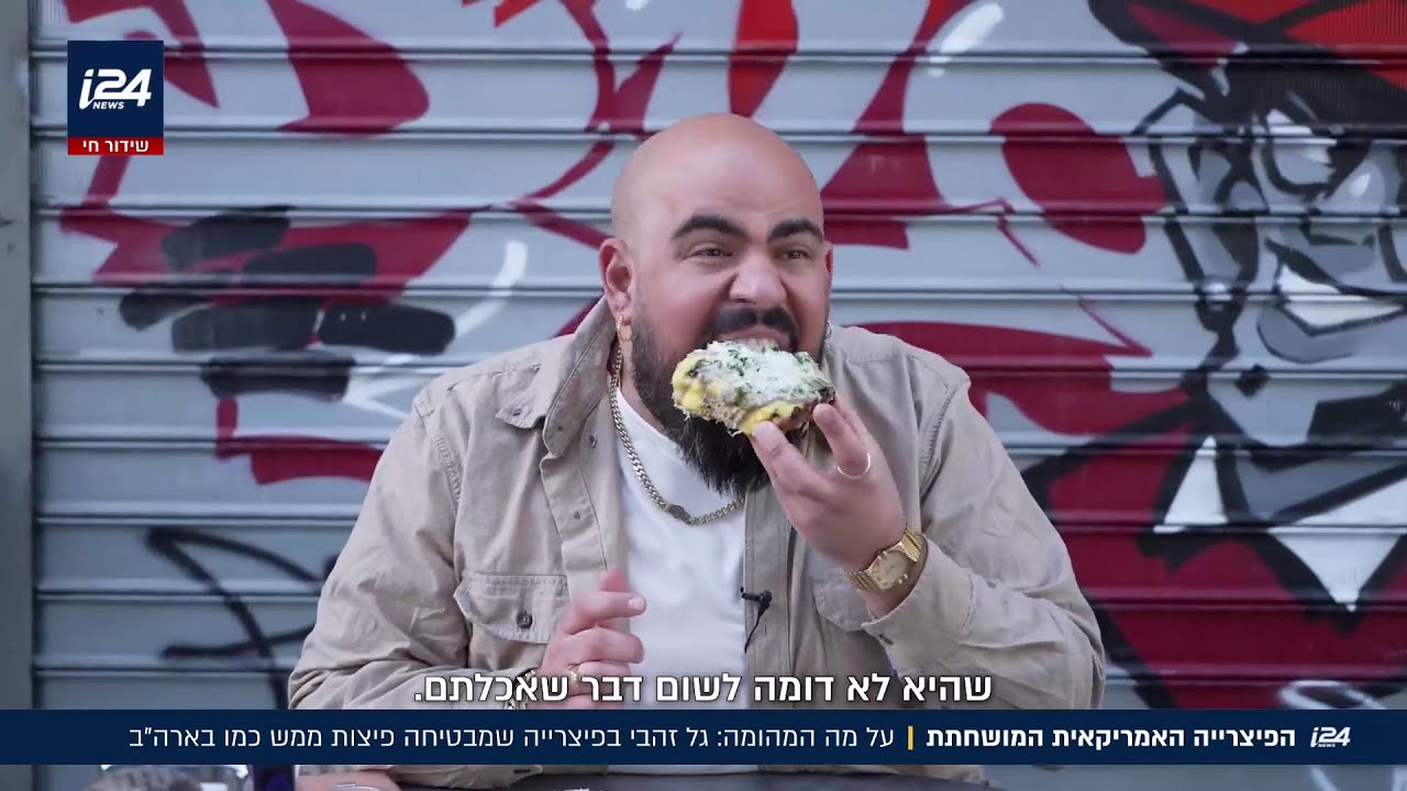 2 קילו של שחיתות: מה יש בפיצרייה האמריקאית המושחתת ברעננה?