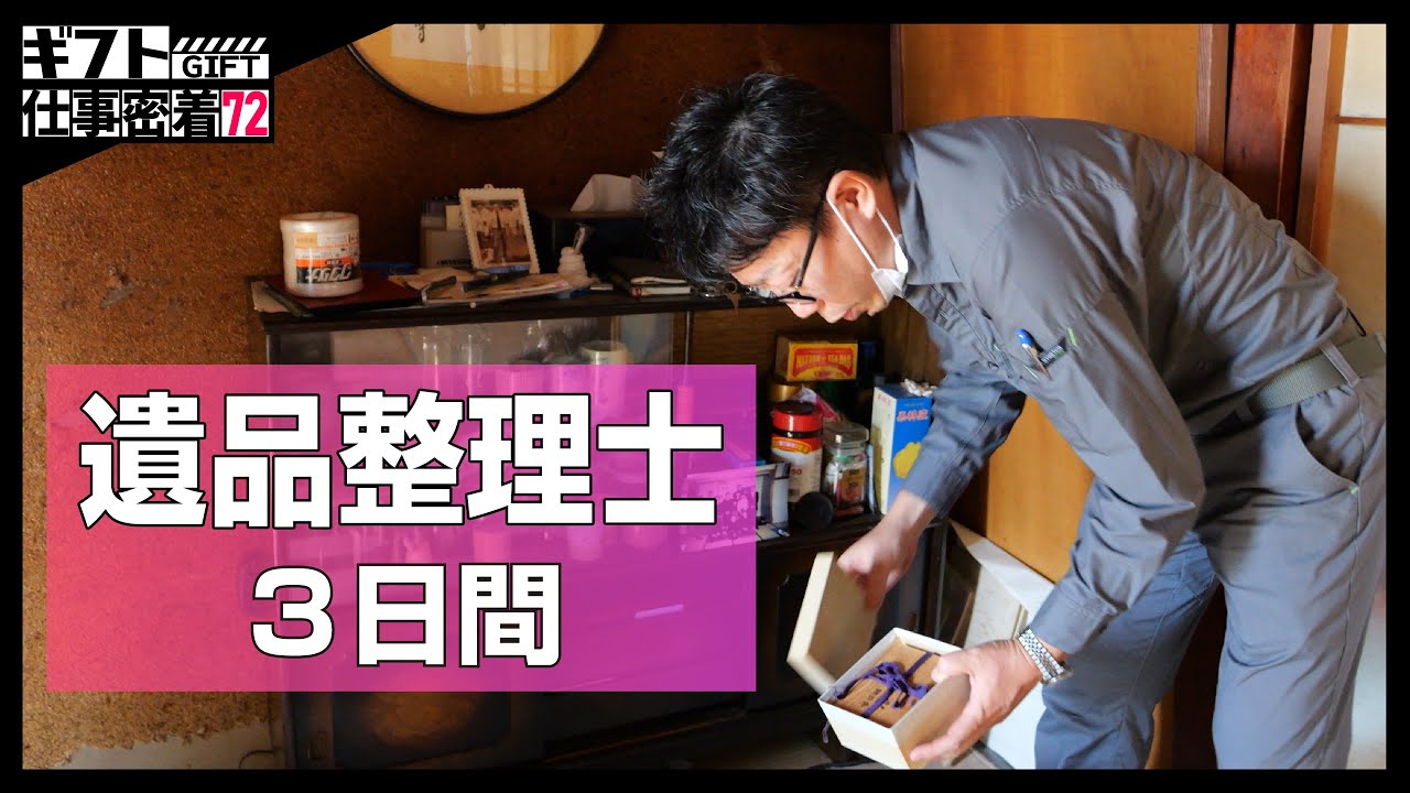 遺品整理品 Estate Cleaner Job] An expert in vacant houses and estate cleanup