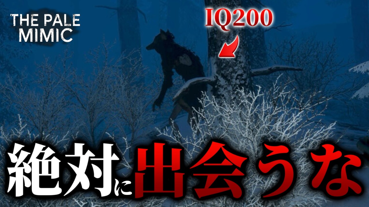 愛犬と共に知能が高すぎる化物と対峙するホラーゲームがこちら...【The Pale Mimic】