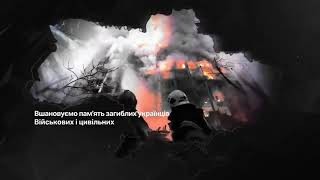 09:00 Хвилина мовчання на знак поваги до полеглих. Шануємо... Пам'ятаємо...