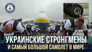 СТРОНГМЕНЫ УСТАНОВИЛИ РЕКОРД С АН-225 МРИЯ | САМЫЙ БОЛЬШОЙ САМОЛЕТ В МИРЕ