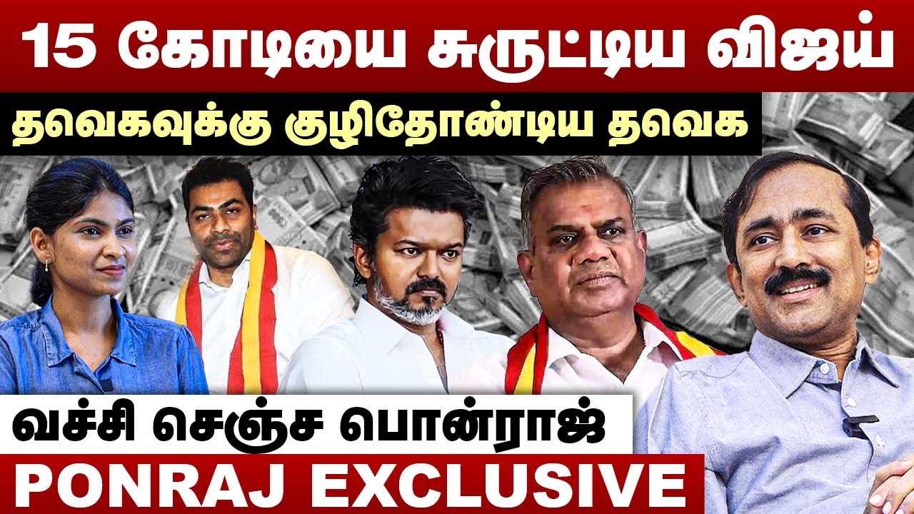 15 கோடியை சுருட்டிய விஜய் | தவெகவுக்கு குழிதோண்டிய தவெக | Ponraj Interview | TVK Vijay | Bussy Anand