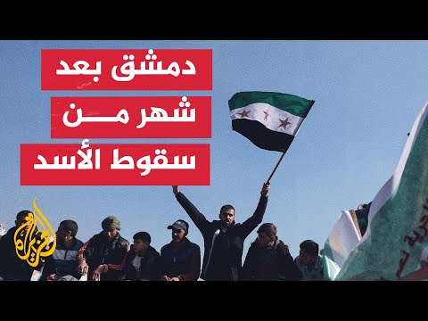 كيف تبدو سوريا بعد شهر من سقوط نظام بشار الأسد؟