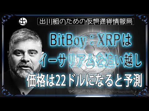 ［20241023］BitBoy：XRPはイーサリアムを追い越し、価格は22ドルになると予測【仮想通貨・暗号資産】
