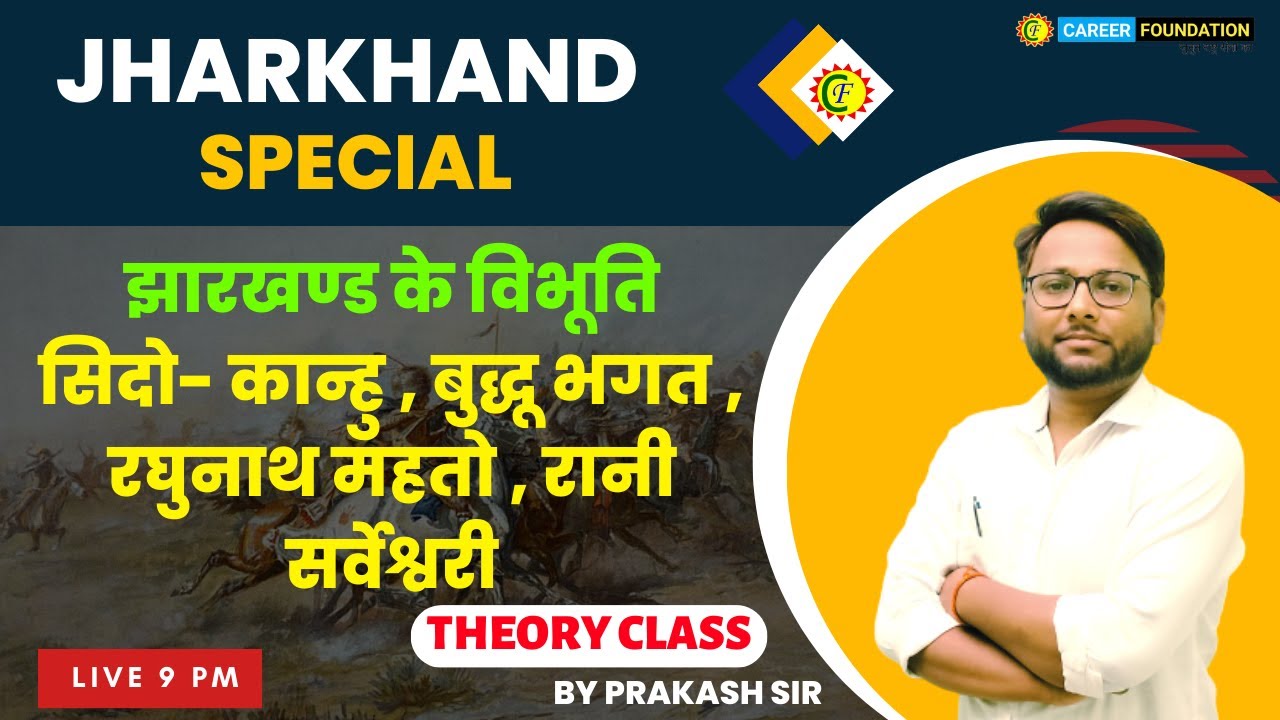 झारखण्ड के विभूति सिदो- कान्हु , बुद्धू भगत , रघुनाथ महतो , रानी सर्वेश्वरी || JH. GK || PRAKASH SIR