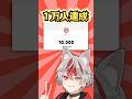 【㊗️1万人】チャンネル1万人達成の瞬間！！！ #すぱどり #新人歌い手 #狼よるる #バズれ #shorts