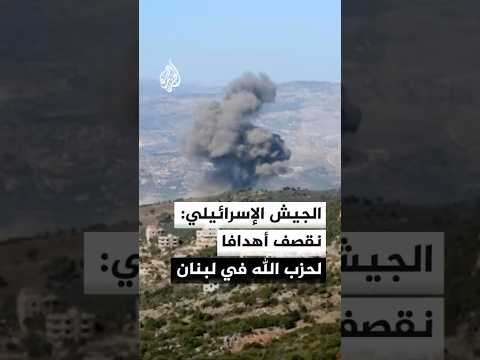 الجيش الإسرائيلي: نقصف أهدافا لحزب الله في لبنان