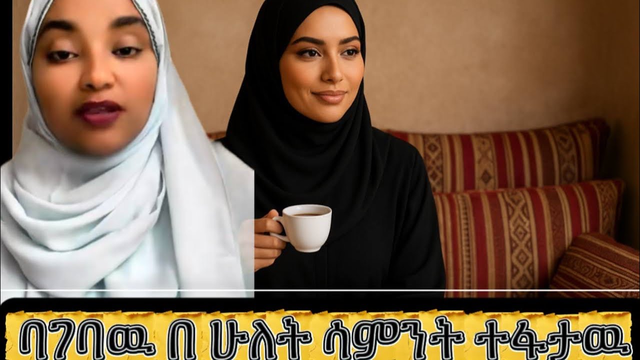 ባገባሁት 15 ቀን ፈታሁት#እንደ_ቤት#ethiopian_merage#hawlet_tube 