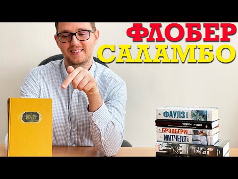 Саламбо гюстав флобер аудиокнига