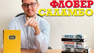 О чем книга "Саламбо" Гюстава Флобера?