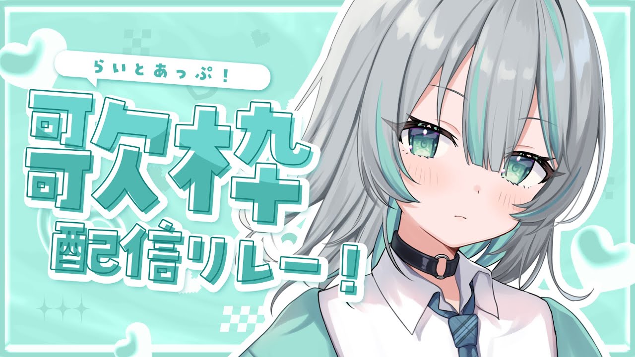 【歌枠】歌うぜ！【 水琴葉しき  / #らいとあっぷ歌枠リレー】