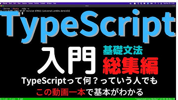 TypeScript文法(基礎編) 総集編 - この動画一本でTypeScriptの基本がわかる。