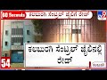 Tv9 impact on kalaburagi jail vip treatment case govt orders probe