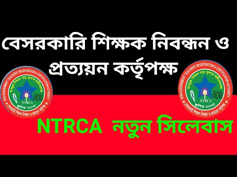 NTRCA এর নতুন সিলবাস | বেসরকারি শিক্ষক নিবন্ধন ও প্রত্যয়ন কর্তৃপক্ষ প্রাকাশিত  নতুন সংশোধিত সিলেবাস|