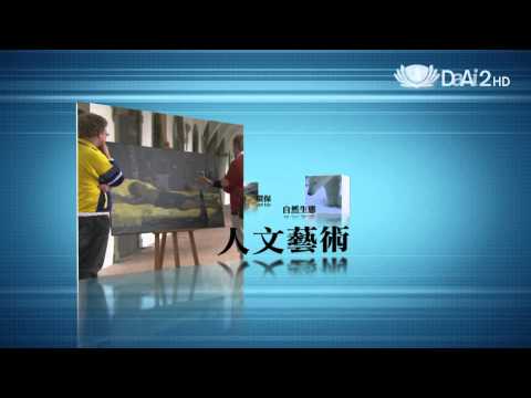 大愛電視 DaAi2HD 地球證詞 總預告 特色篇 20130401 最新版