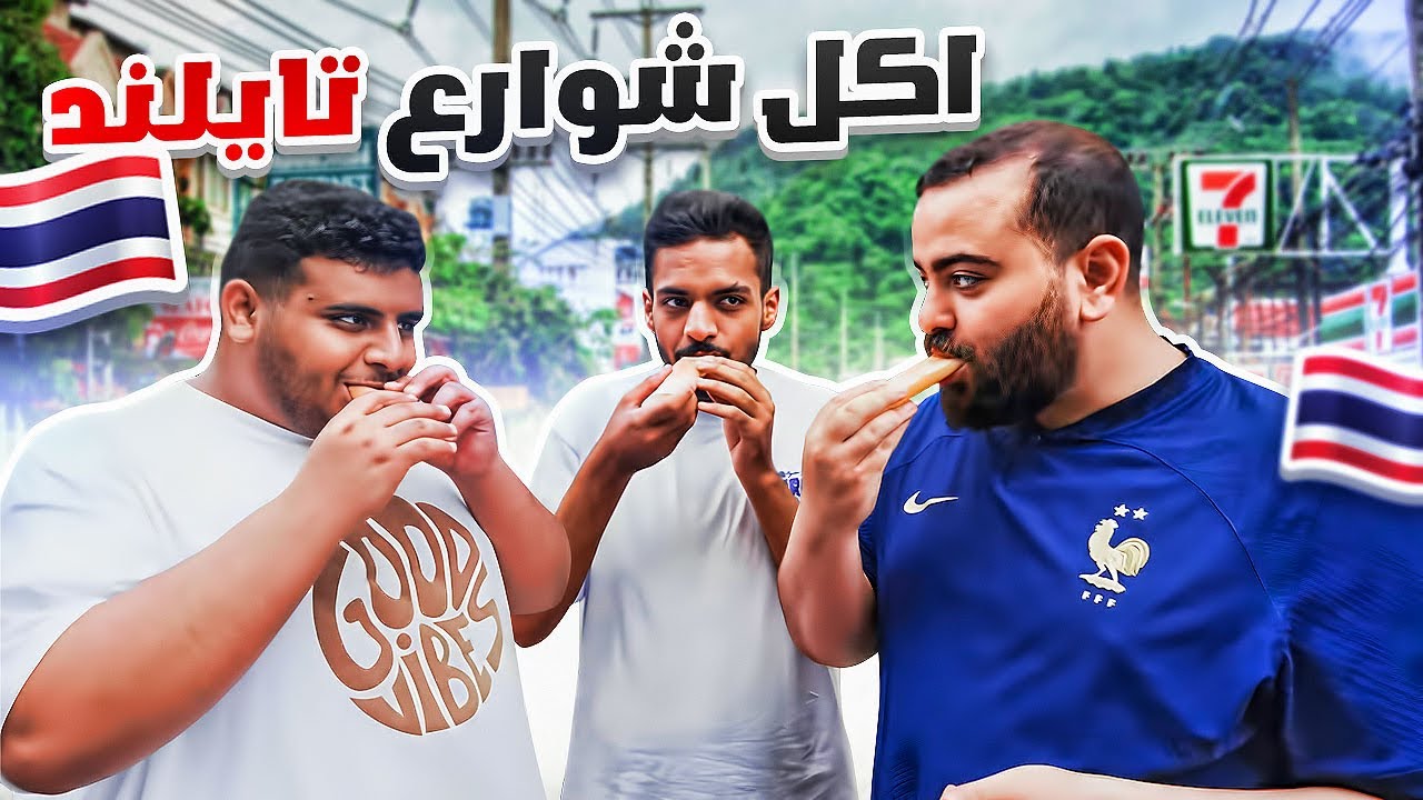 اكل شوارع تايلند 🇹🇭🥭🥘