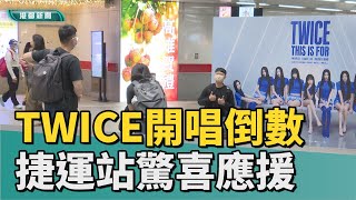 韓國女團｜TWICE開唱倒數 高雄地標、捷運站驚喜應援