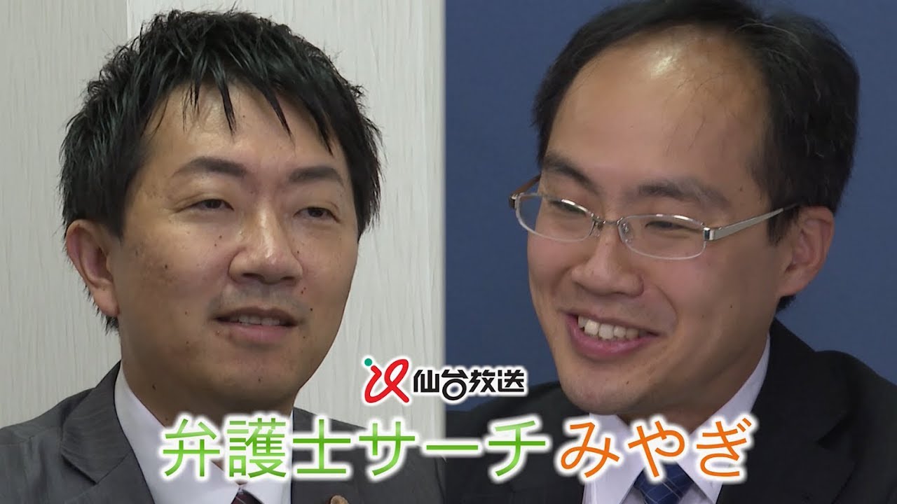 弁護士サーチみやぎcm 関野純弁護士 佐藤靖祥弁護士 Youtube