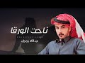 عبدالله بن زايد منير بن زيد ناحت الورقا 2024 حصريا