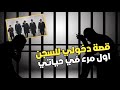 قصة دخولي السجن   شنو كان السبب   و كيف طلعت  