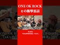 ワンオク先輩との曲作りでの裏話