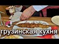 СЛУЧАЙНО ЗАШЛИ В ГРУЗИНСКОЕ  КАФЕ, А ТАМ ОКАЗАЛОСЬ ЕЩЁ КРУЧЕ, ЧЕМ В РЕСТОРАНЕ!