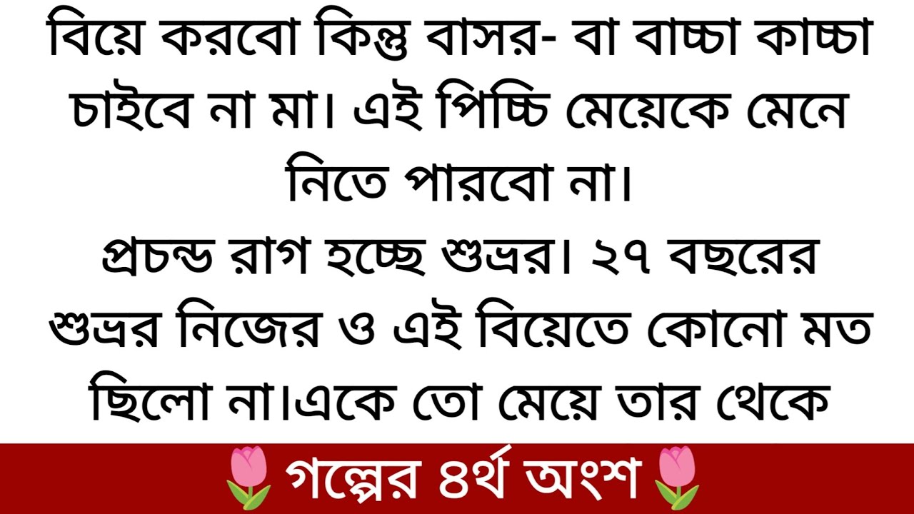 শুভ্র ভাই🌷সেরা ফানি রোমান্টিক গল্প | PART 4 | দেখতে দেখতে চলে গেছে আজ ৭ মাস হয় এবার...