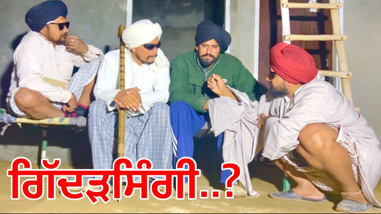 ਹੁਣ ਬਣਾਗੇ ਰਾਜੇ ,ਲੱਭਗੀ ਗਿੱਦੜਸਿੰਗੀ (ਗੁਰਦਿਆਲ ਗਿੱਦੜਸਿੰਗਾ ਮੇਰਾ ਗਿੱਦੜਸਿੰਗੀ ਤੇਰੀ ਨਮੇਦੁੱਧ ਲਵਾ ਦਿਆ ਕਰੂ ) 🤣🤣🤣🤣