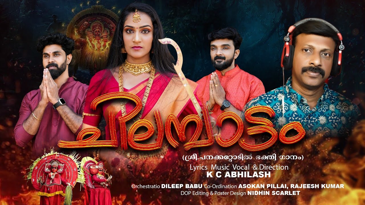 CHILAMBAATTAM /SHREE.PANAKKATTODIL SONG/KC ABHILASH /DILEEP BABU/CHANDHU MADUSOODANAN/MITHUN/DEVU