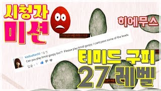 히에무스) 시청자 미션 - 티미드 구피 27레벨 클리어 Timid Goopy level 27 clear screenshot 1