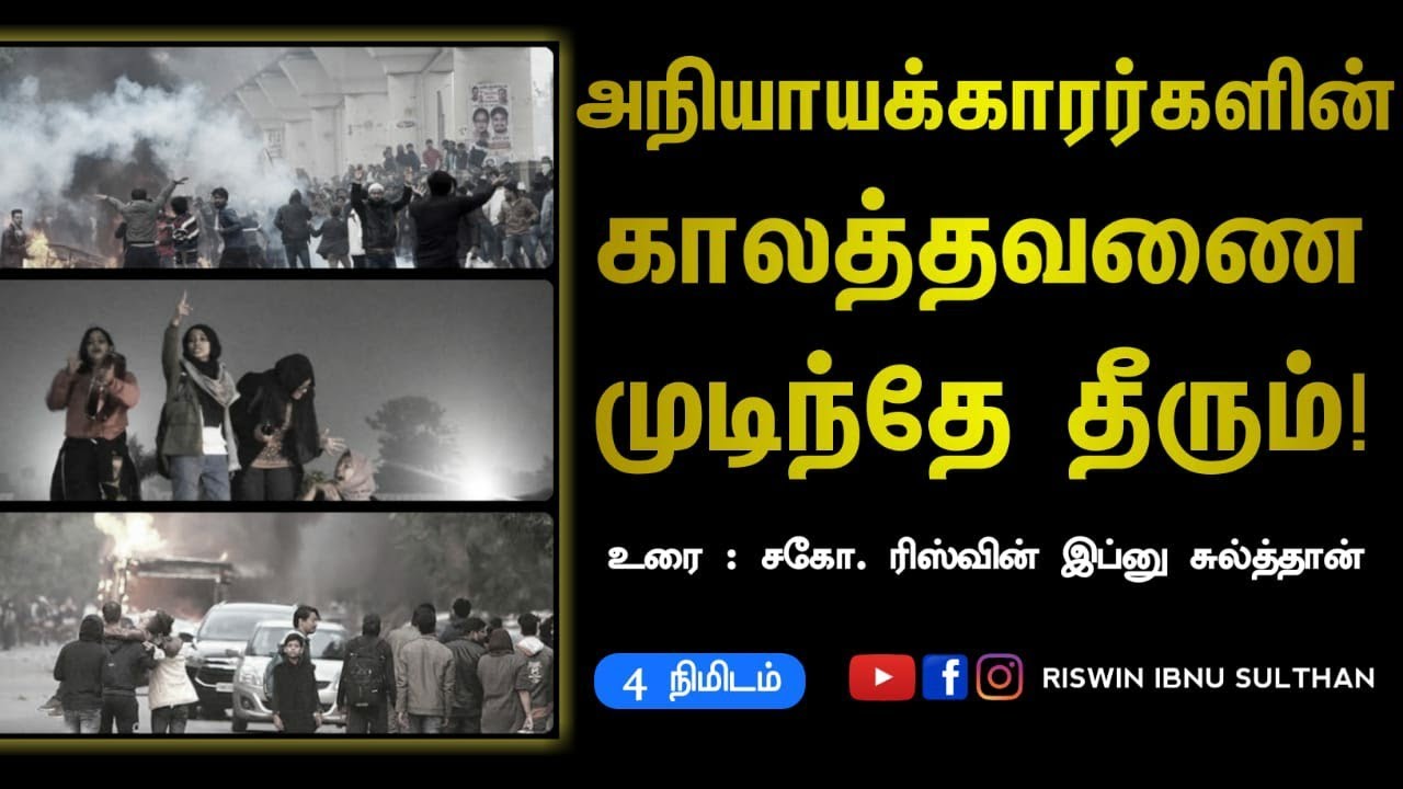 அநியாயக்காரர்களின் காலத்தவணை முடிந்தே தீரும்! நாம் செய்ய வேண்டியது என்ன? | Rizwin | WTP Status
