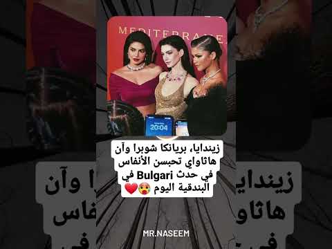 زيندايا بريانكا شوبرا وآن هاثاواي تحبسن الأنفاس في حدث Bulgari في البندقية اليوم 