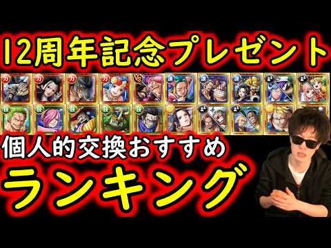 [トレクル]12周年「神企画」好きなフェス限キャラ1体選んで貰えるやつ! 個人的おすすめキャラランキング[期間①～④][OPTC][sugo fest]