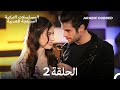 النجوم شواهدي الحلقة 2 Arabic Dubbed Long Version