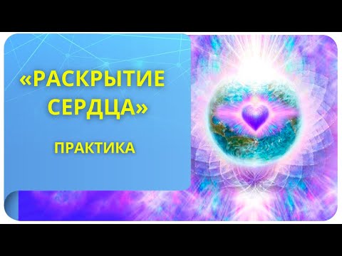 Практика "Раскрытие сердца" (фрагмент открытого вебинара от 29.03.2022)